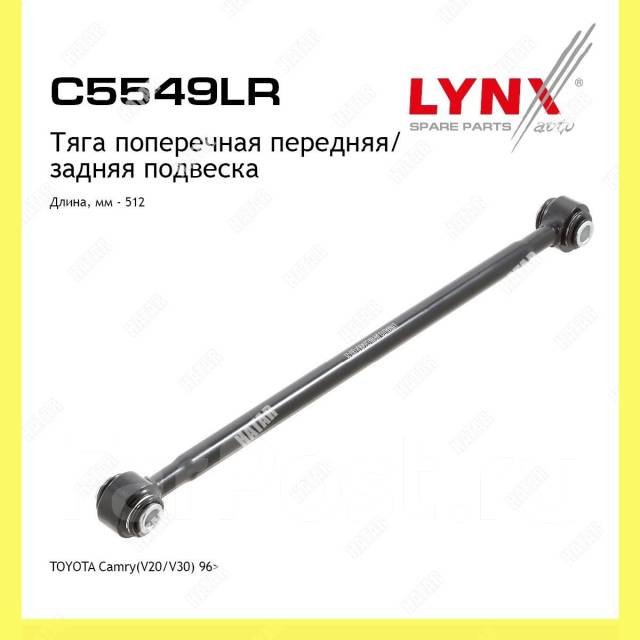 LYNXauto рычаг подвески C5549LR купить,14860