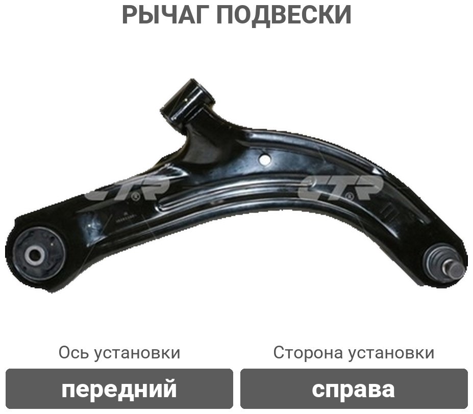 CTR рычаг подвески CQN-10R купить,26200