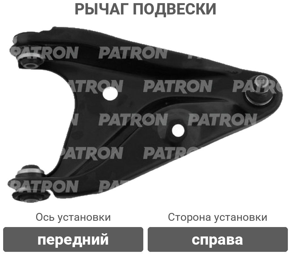 PATRON рычаг подвески PS5080R купить,13920