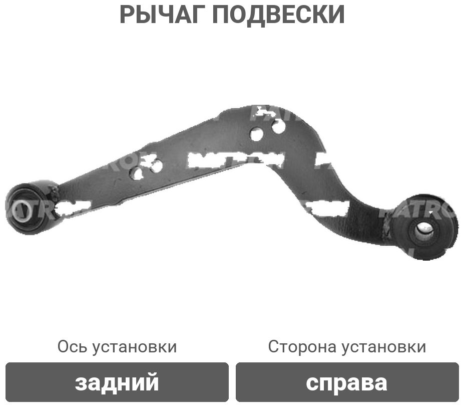 PATRON рычаг подвески PS5136R купить,15160