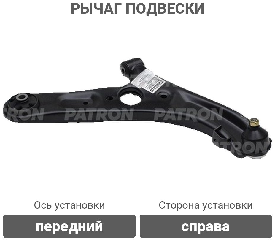 PATRON рычаг подвески PS5505RKOR купить,21250