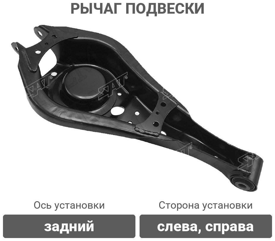 SAT рычаг подвески ST-21-0004 купить,30780