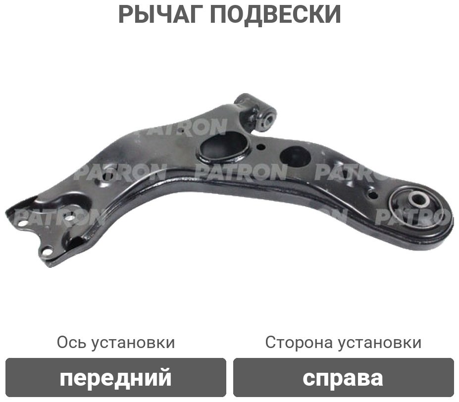 PATRON рычаг подвески PS5137R купить,29550