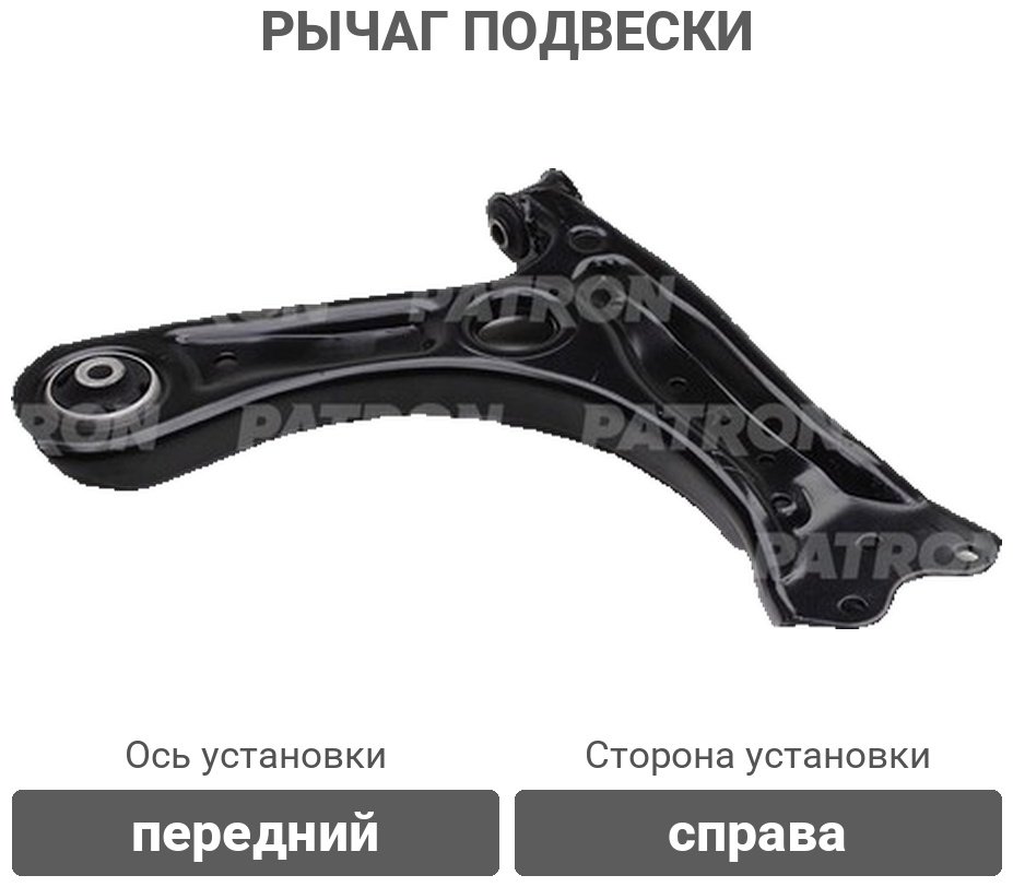 PATRON рычаг подвески PS5155R