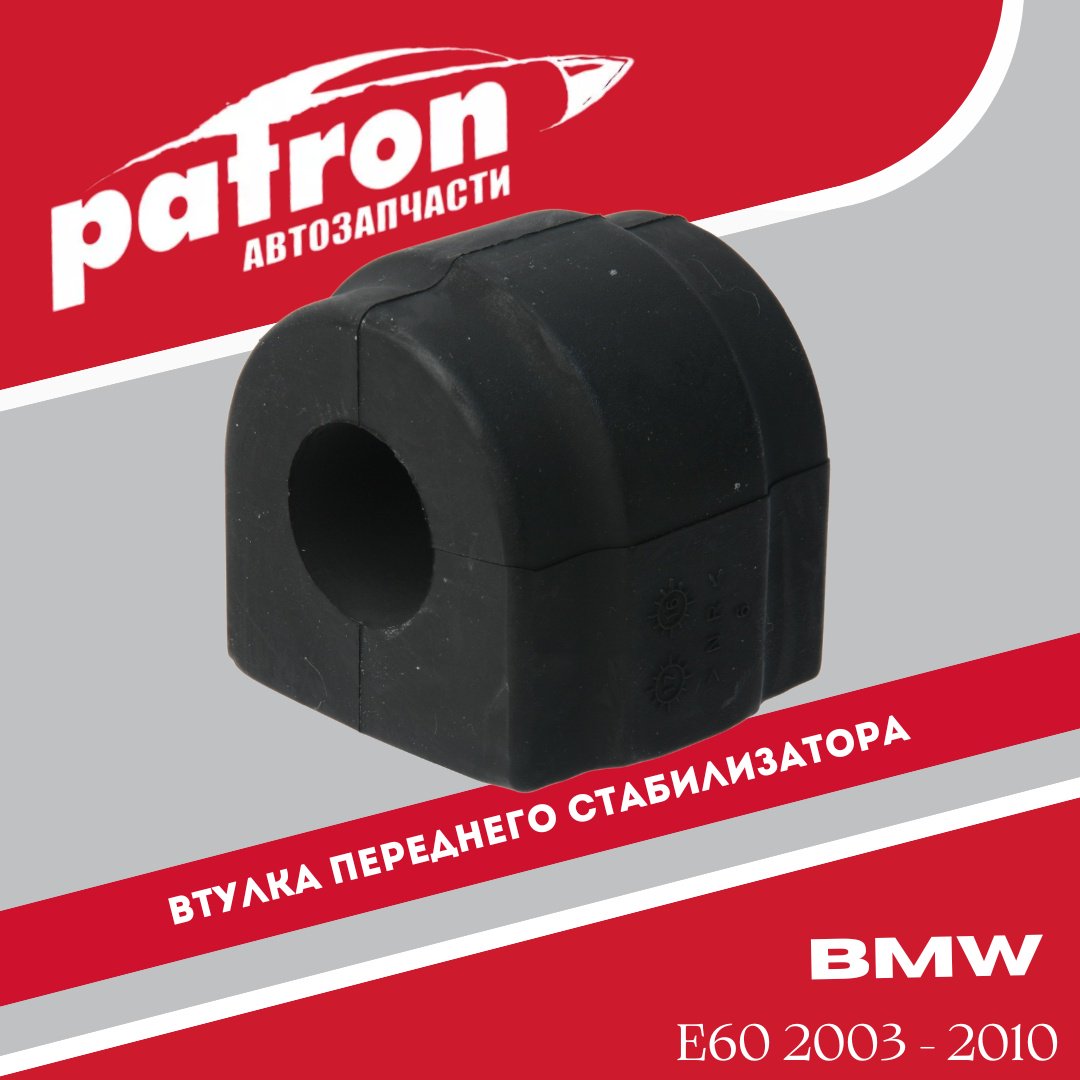 PATRON втулка стабилизатора PSE10515 купить,2468