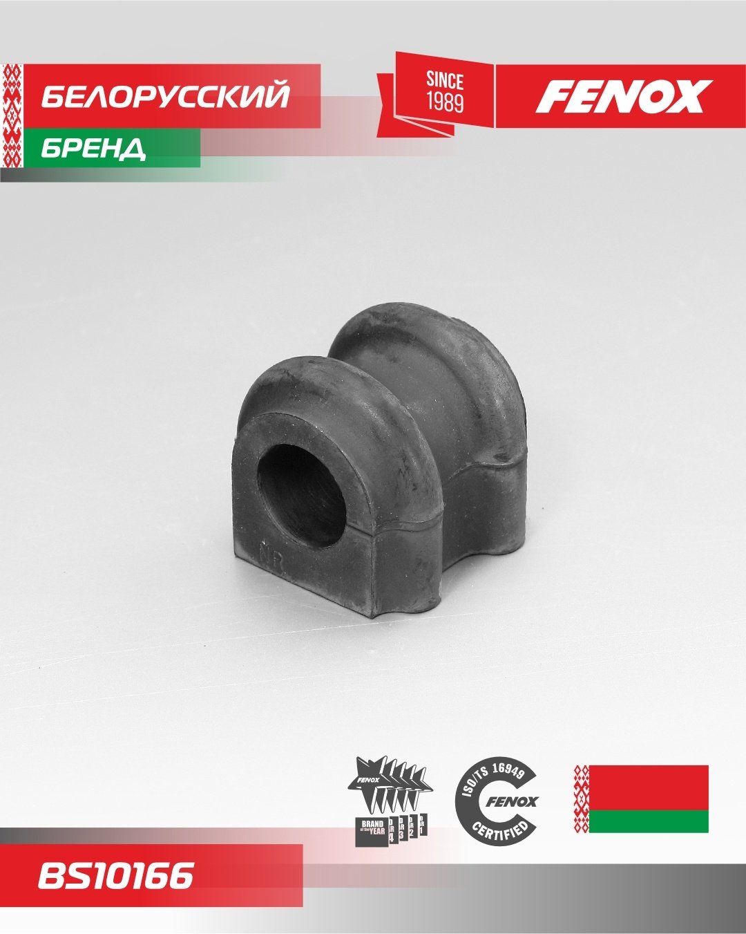 FENOX втулка стабилизатора BS10166 купить,1766