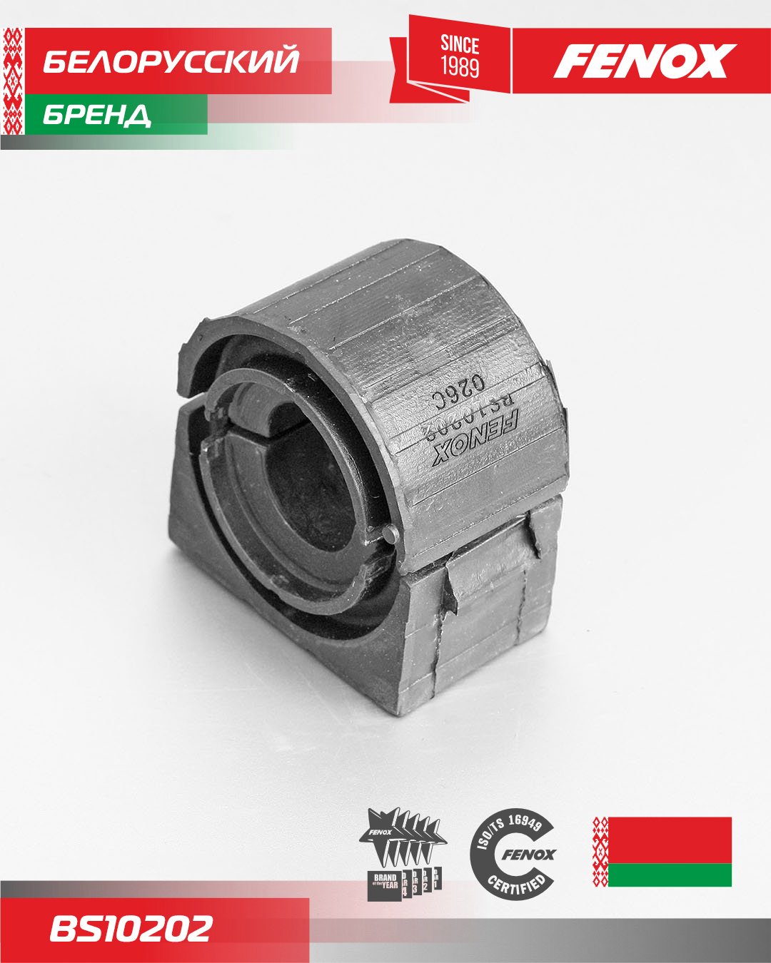 FENOX втулка стабилизатора BS10202 купить,5816