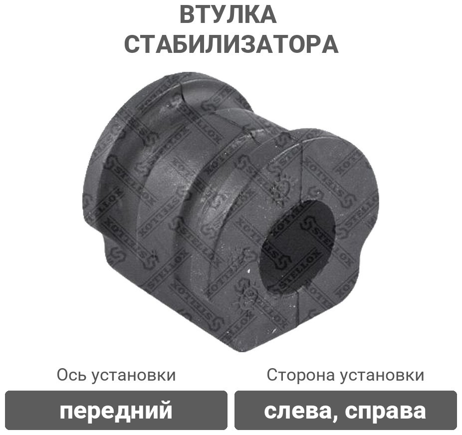 Stellox втулка стабилизатора 79-00562-SX купить,816
