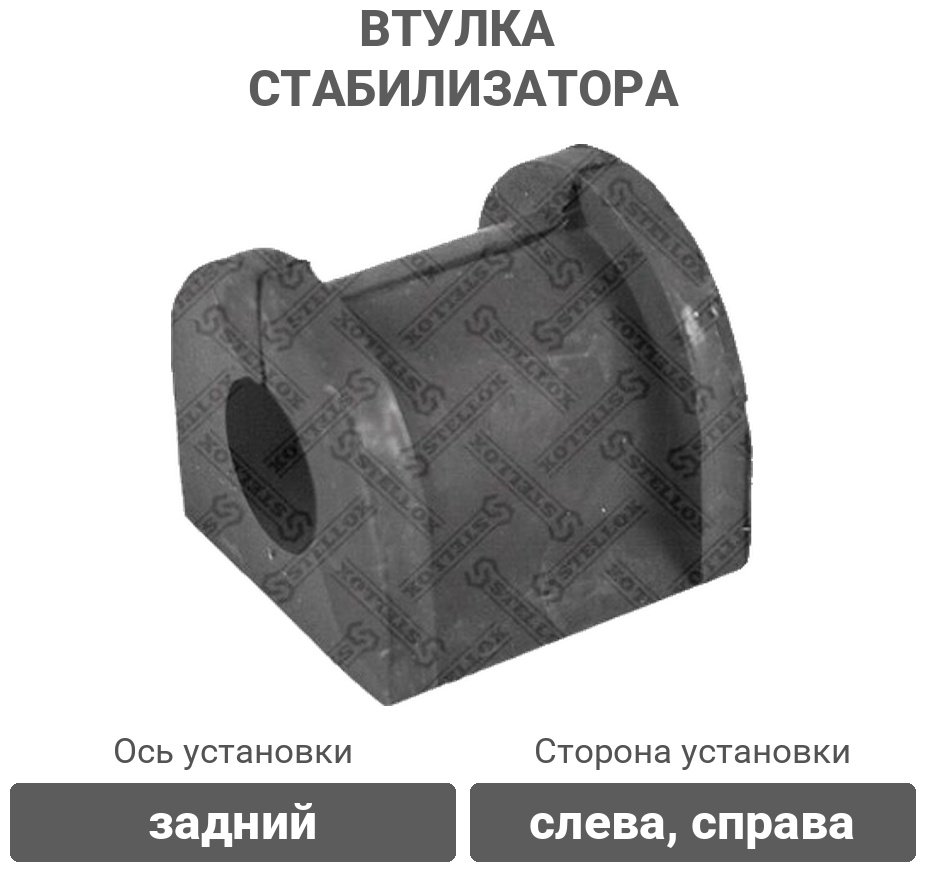 Stellox втулка стабилизатора 79-00751-SX купить,1156