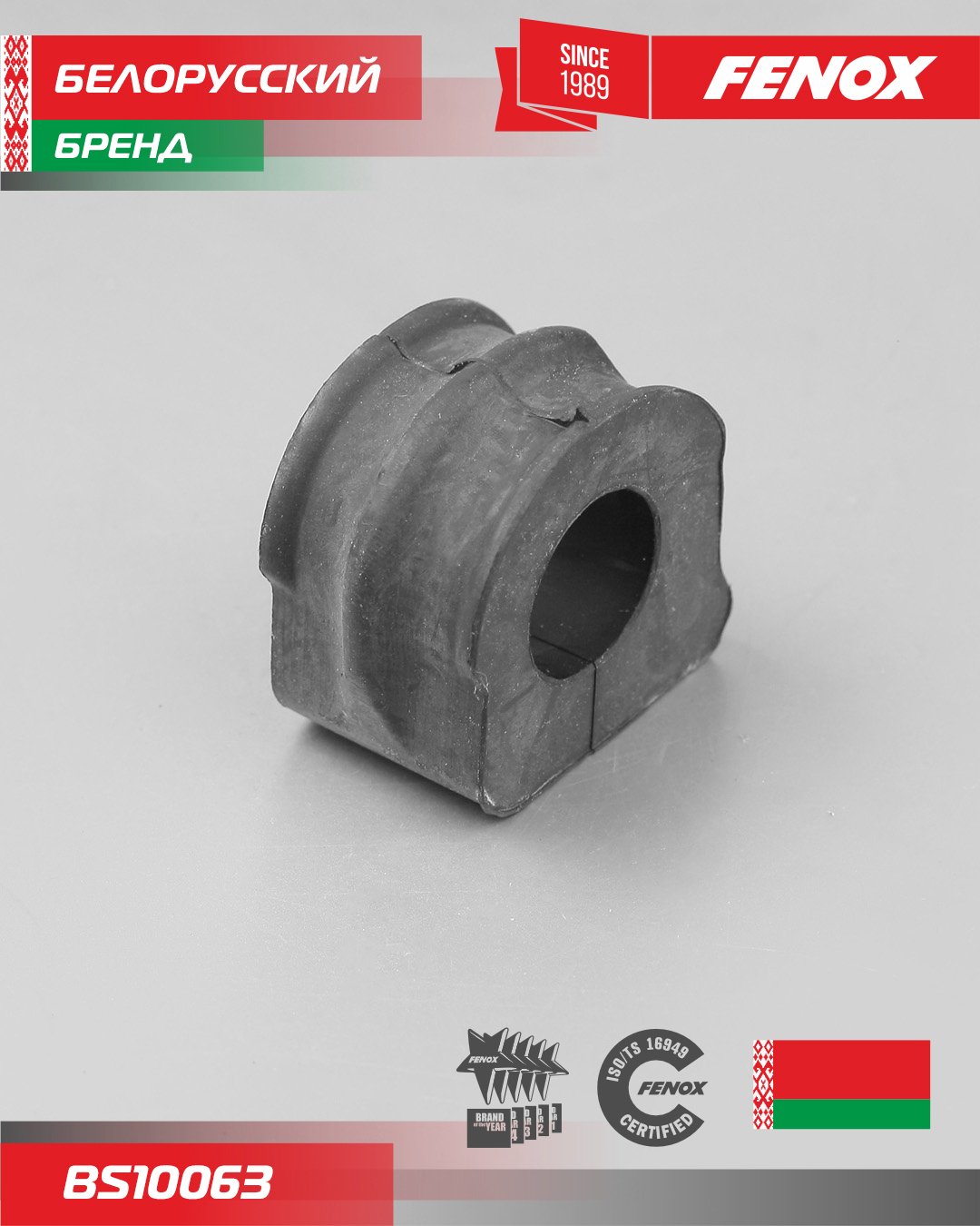 FENOX втулка стабилизатора BS10063 купить,1566