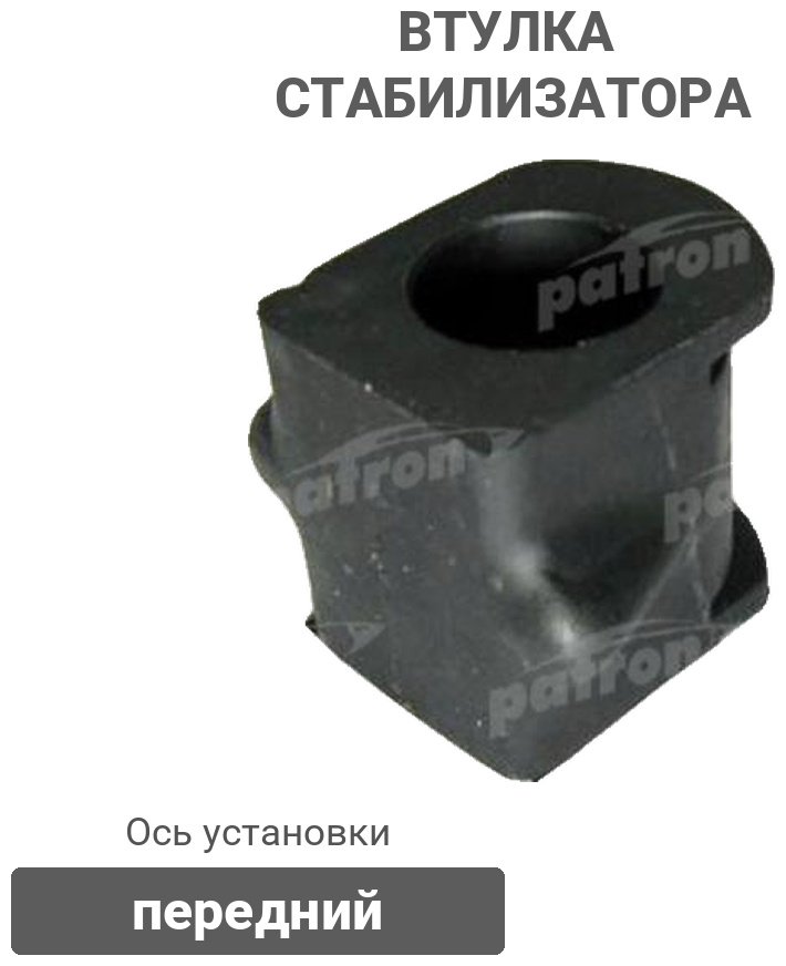 PATRON втулка стабилизатора PSE2189 купить,813
