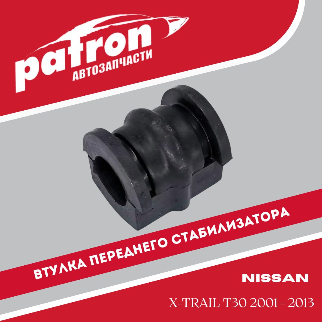 PATRON втулка стабилизатора PSE2348 купить,1313