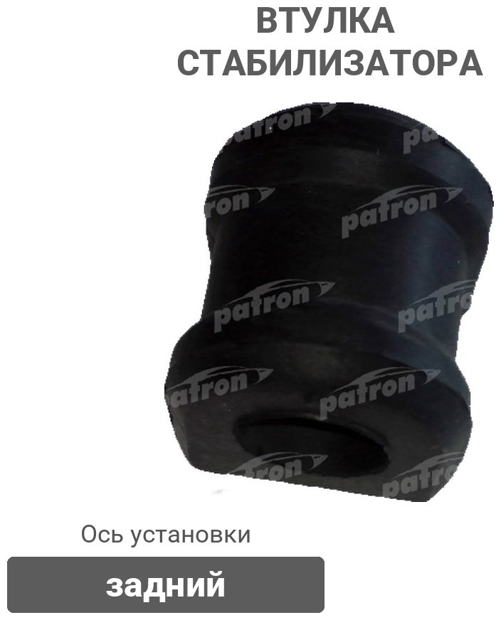 PATRON втулка стабилизатора PSE2461 купить,1045