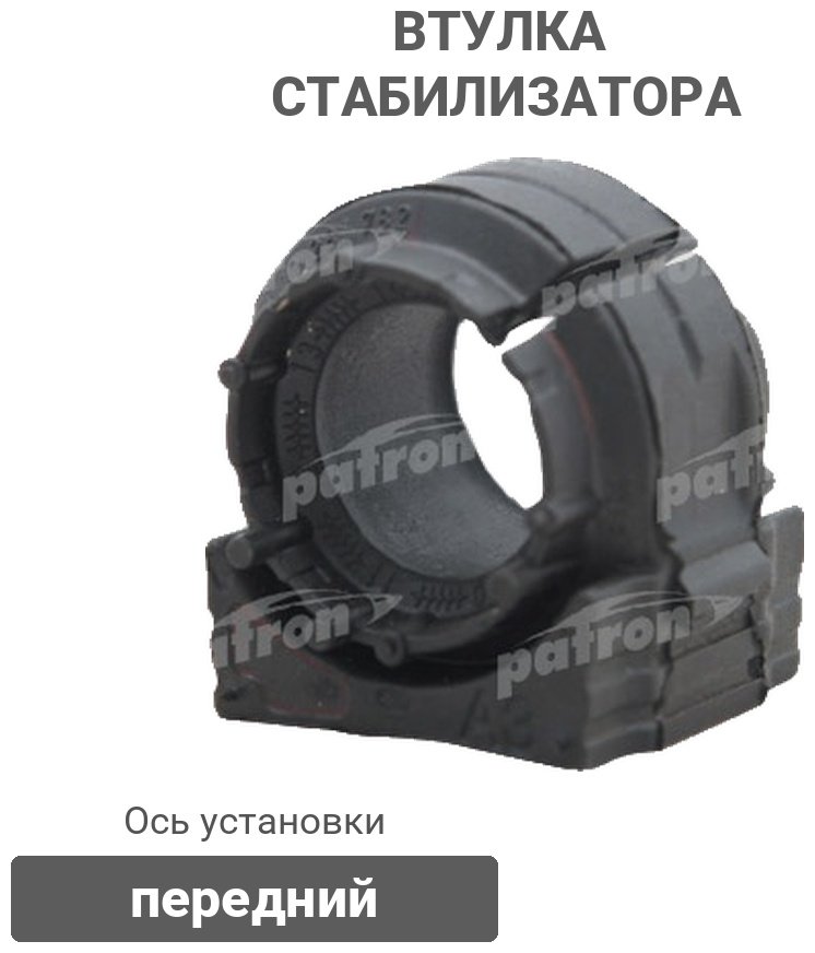 PATRON втулка стабилизатора PSE2813 купить,2138