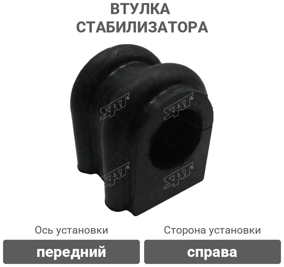 SAT втулка стабилизатора ST-27-0034 купить,894