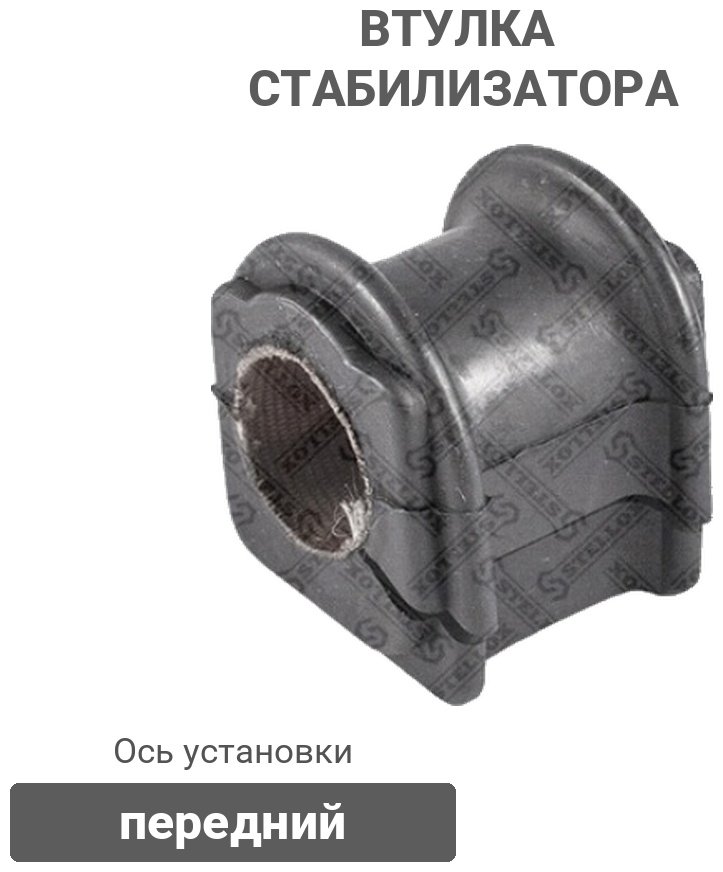 Stellox втулка стабилизатора 79-00151-SX