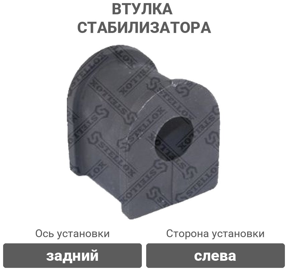 Stellox втулка стабилизатора 89-98103-SX купить,1379