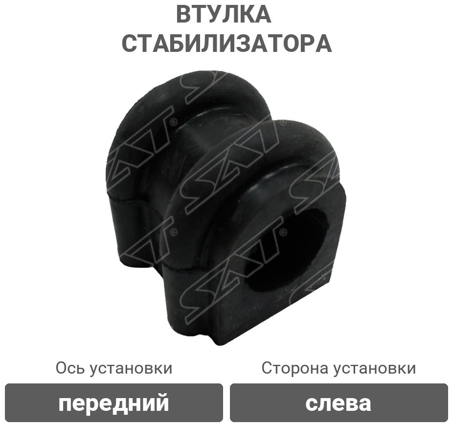 SAT втулка стабилизатора ST270033 купить,1488
