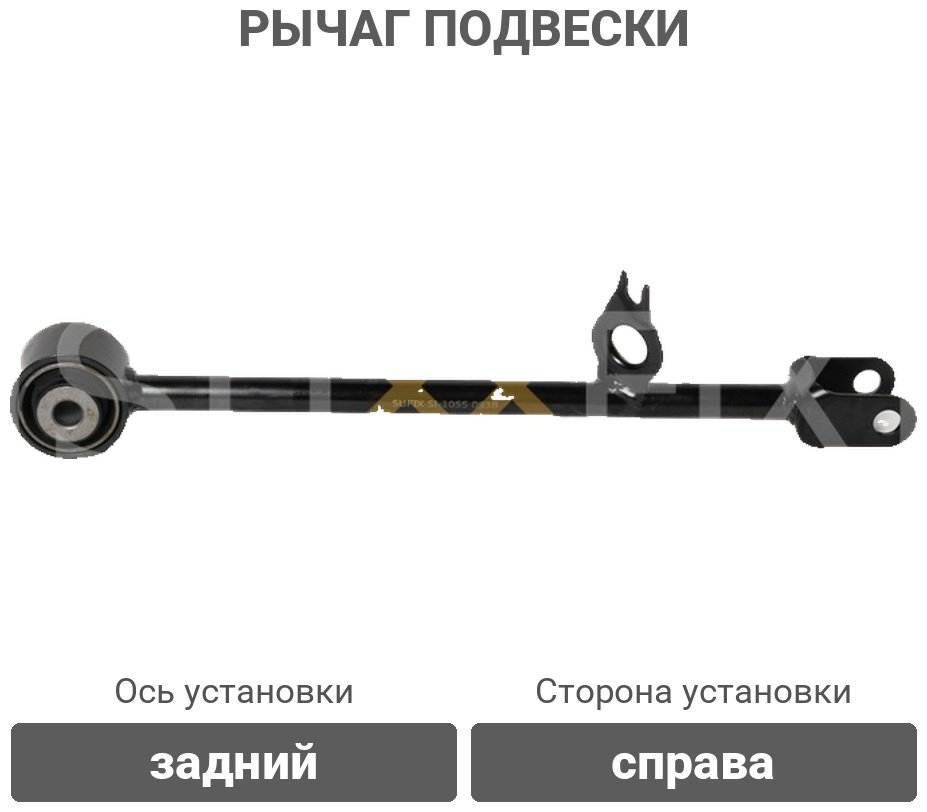 Sufix рычаг подвески SI1055 купить,9079
