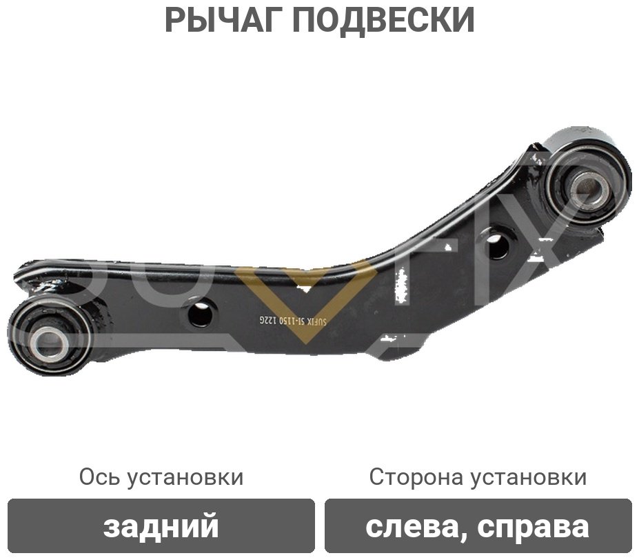Sufix рычаг подвески SI1150 купить,13840