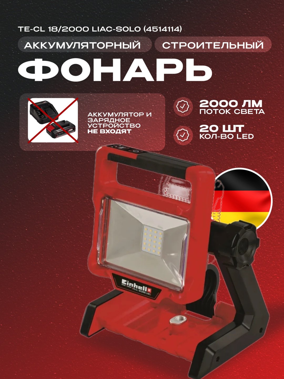 Прожектор Аккум. Фонарь Einhell TE-CL 18/2000 LiAC - Solo (4514114) купить,NaN