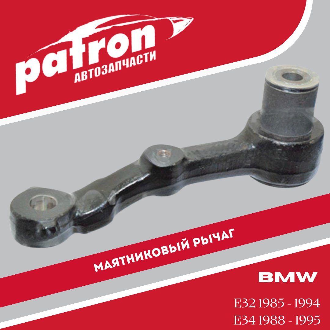 PATRON рычаг маятниковый PS51547 купить,7717