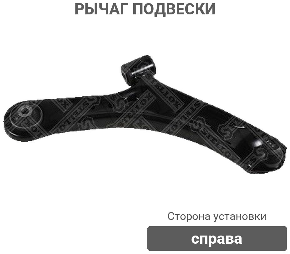 Stellox рычаг подвески 57-02306A-SX купить,30000