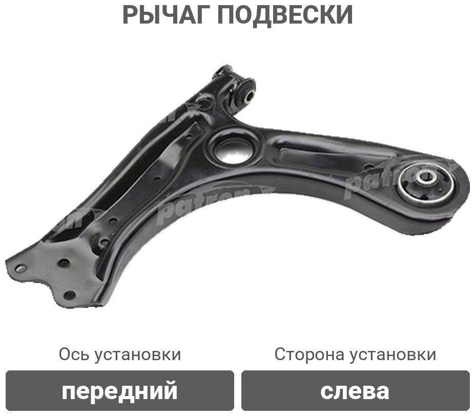 PATRON рычаг PS5155L купить,15770