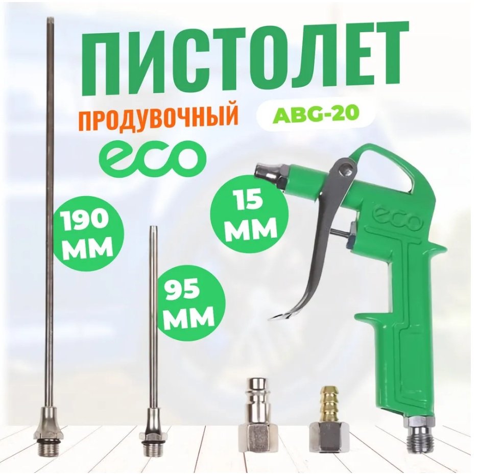 Пистолет продувочный ECO ABG-20