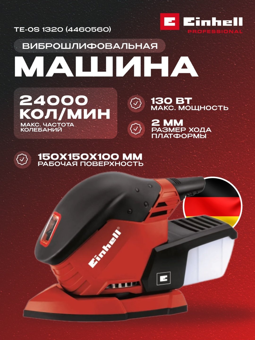 Сетев. Мультишлифмашина Einhell TE-OS 1320 (4460560) купить,14800