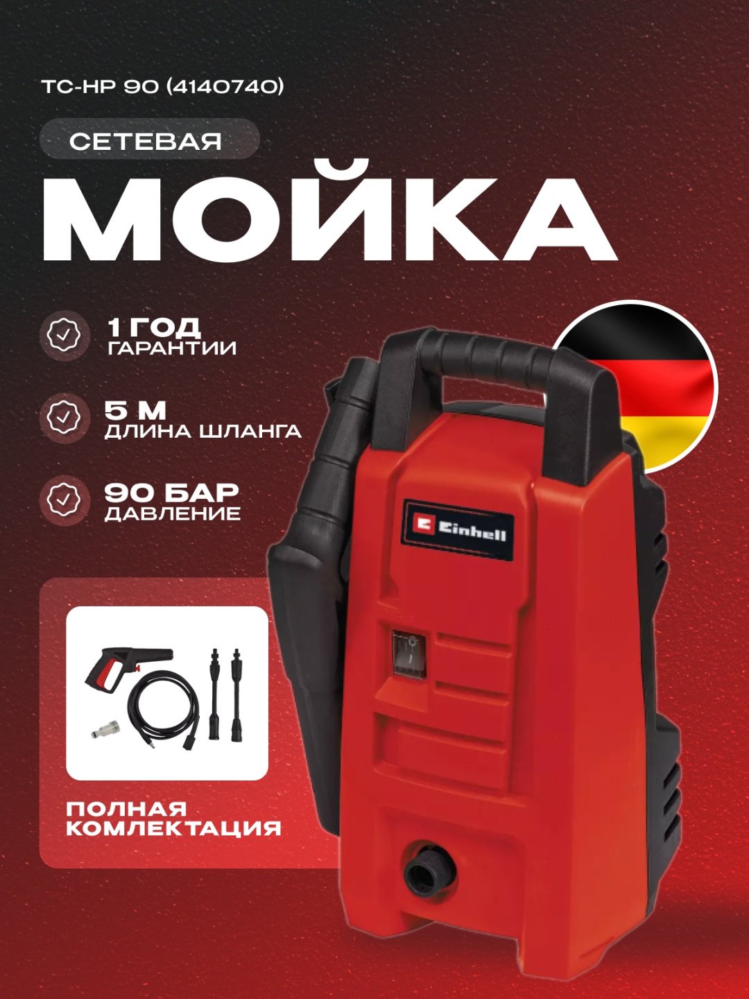 Сетев. Мойка высокого давления Einhell TC-HP 90 (4140740)
