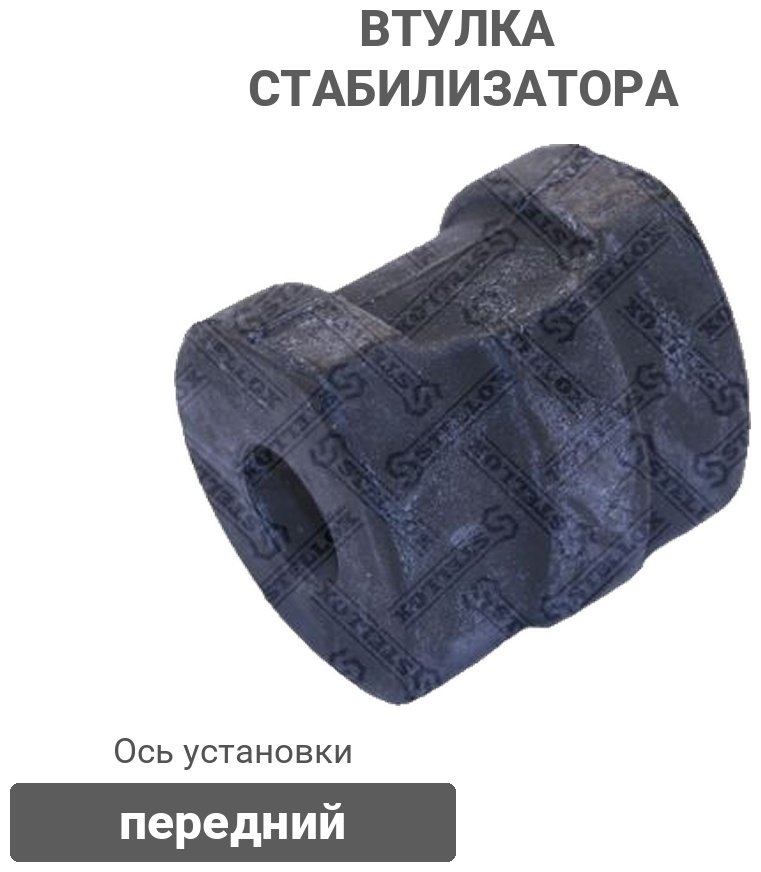 Stellox втулка стабилизатора 79-00064-SX купить,1658