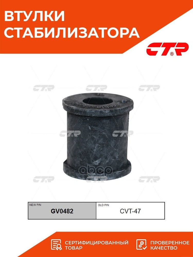 CTR втулка стабилизатора GV0482 купить,916