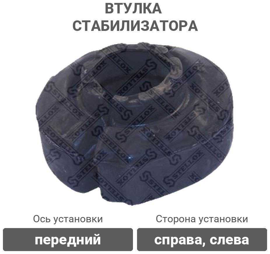 Stellox втулка стабилизатора 71-11166-SX купить,1429