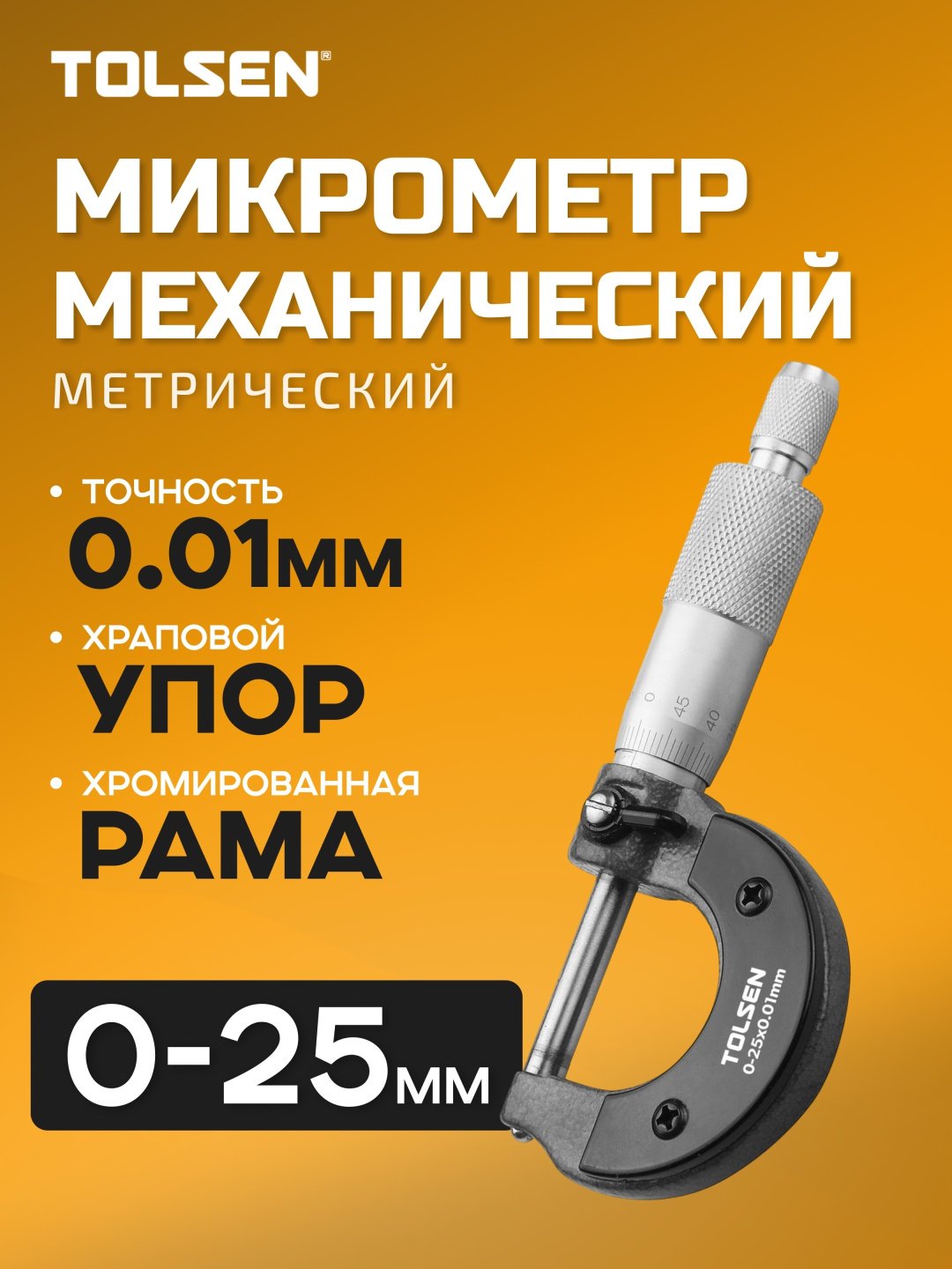 TOLSEN микрометр 35055 купить,7540
