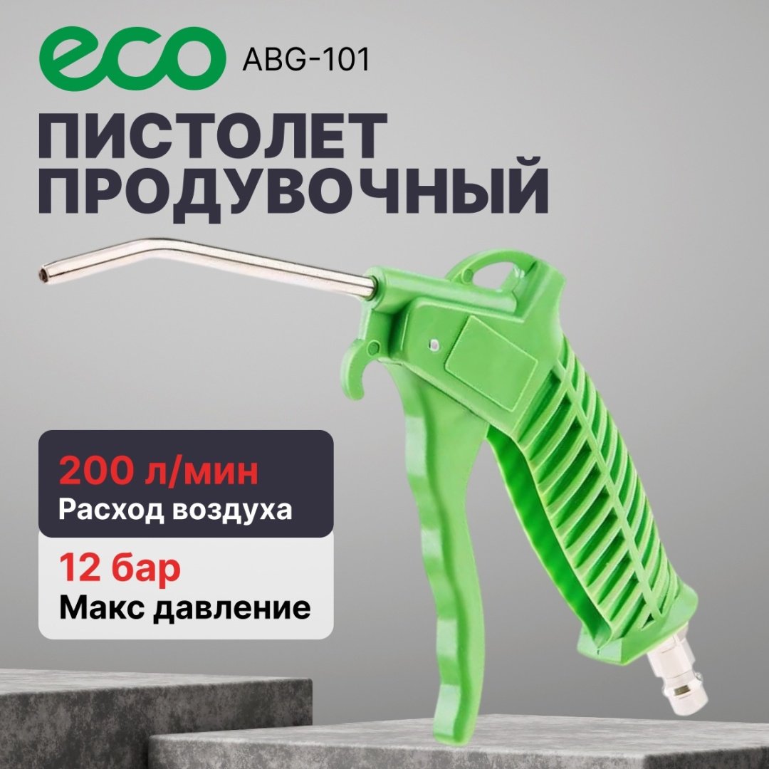 Пистолет продувочный ECO ABG-101