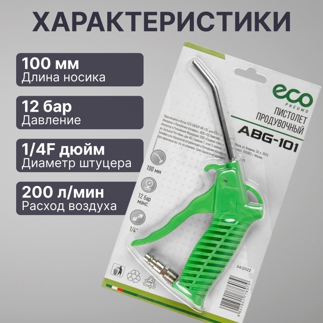 Пистолет продувочный ECO ABG-101