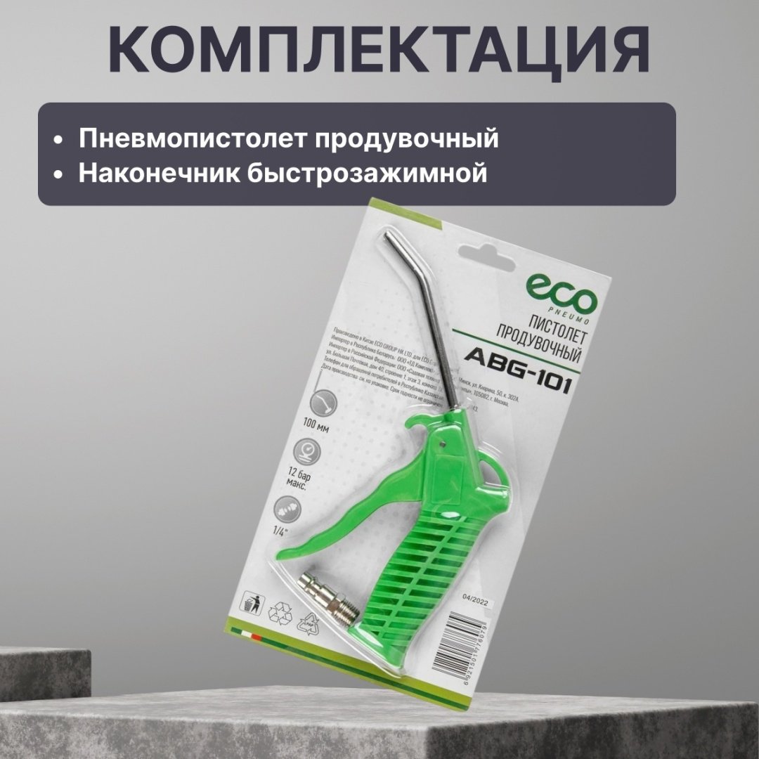 Пистолет продувочный ECO ABG-101