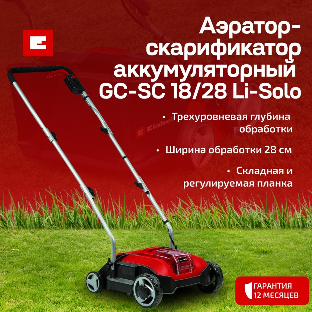 Einhell скарификатор GC-SC 18/28 Li-Solo купить,86800