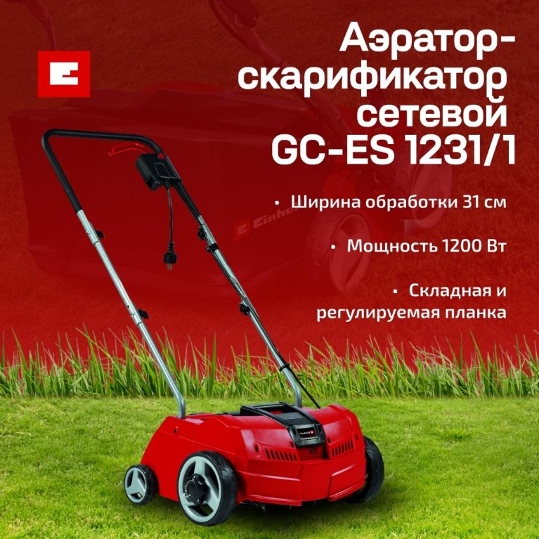Сетев. Скарификатор Einhell GC-ES 1231/1 (3420630)