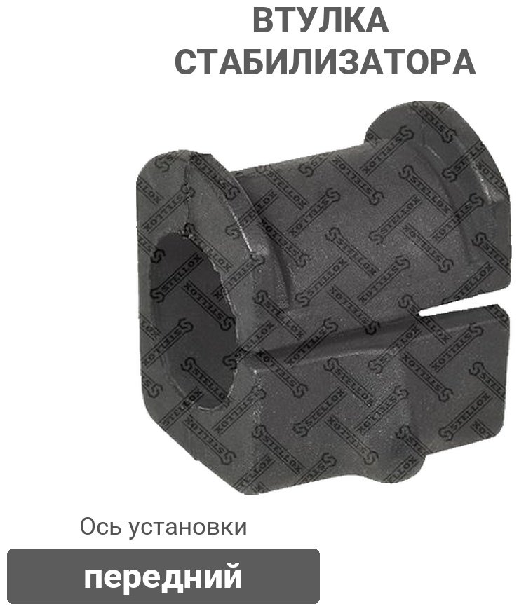 Stellox втулка стабилизатора 89-74022-SX купить,778