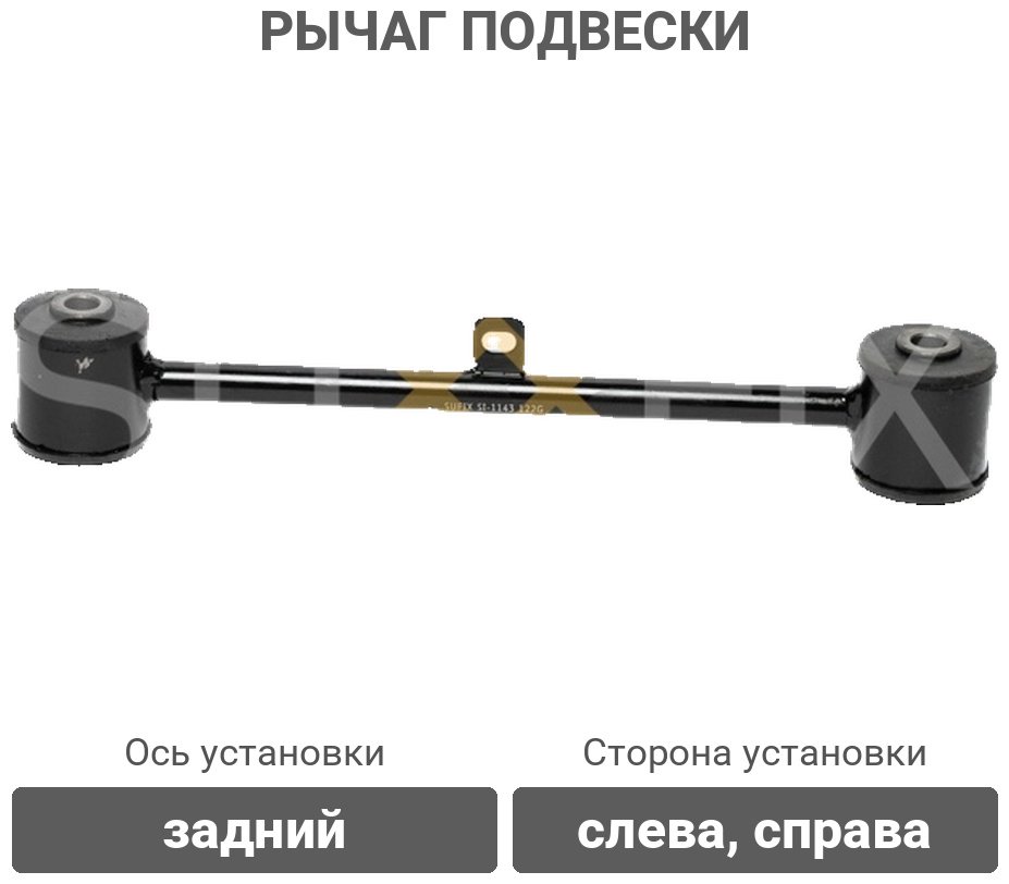 Sufix рычаг подвески SI1143 купить,9715