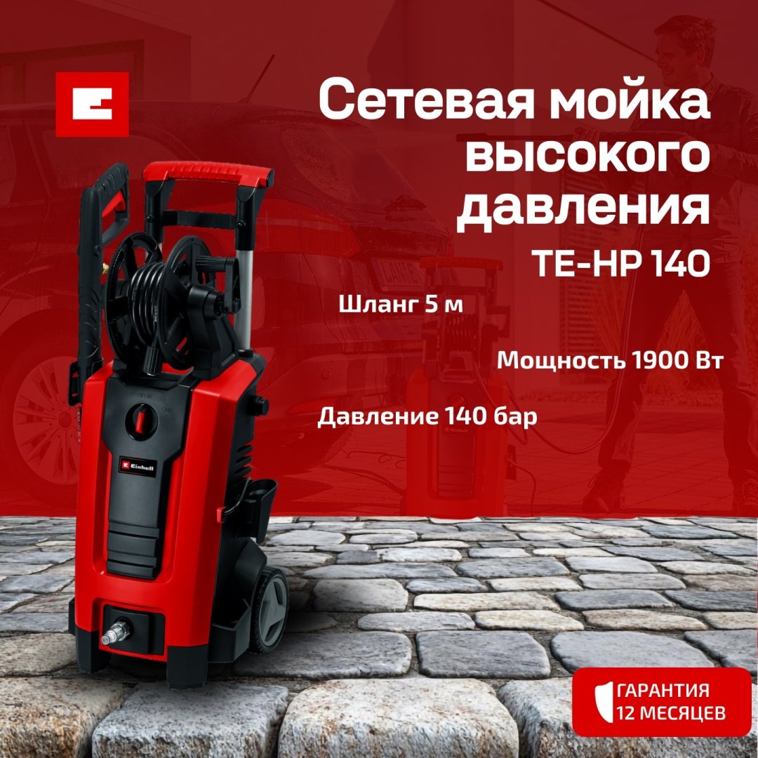 Сетев. Мойка высокого давления Einhell TE-HP 140 (4140760)