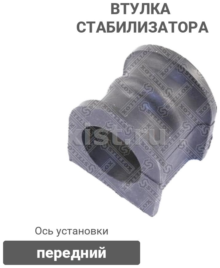 Stellox втулка стабилизатора 8974019SX