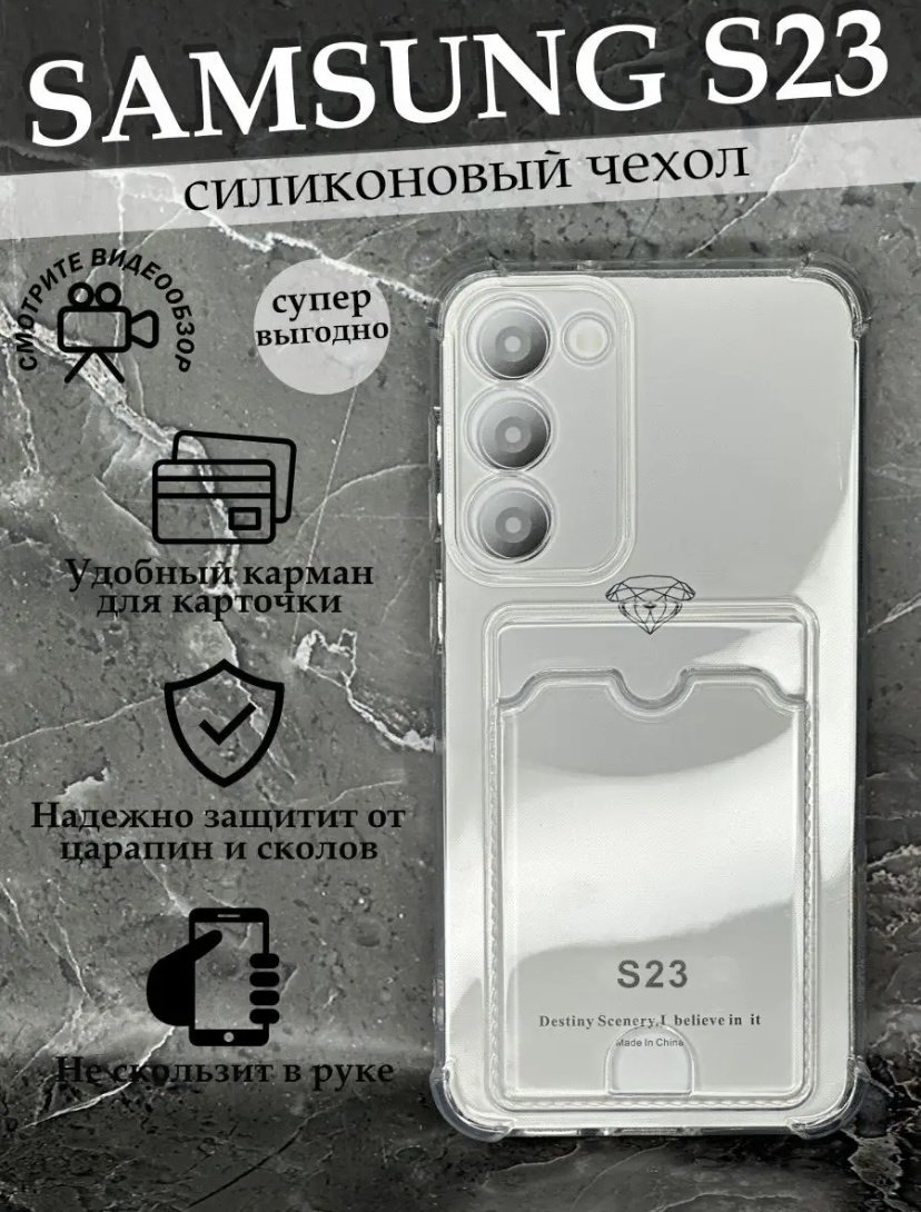 Чехол для Samsung Galaxy S23 прозрачный купить,752