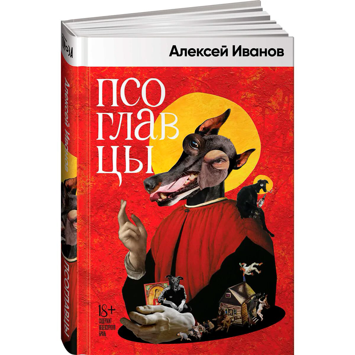 Современная российская проза Иванов А. В.: Псоглавцы купить,NaN