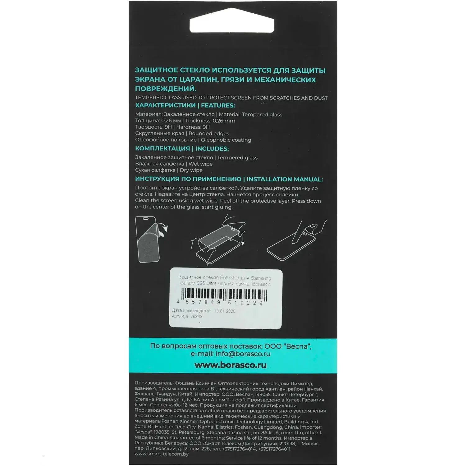 Защитная пленка для дисплея BoraSCO Full Glue 76343 для Samsung Galaxy S26 Ultra чёрная рамка