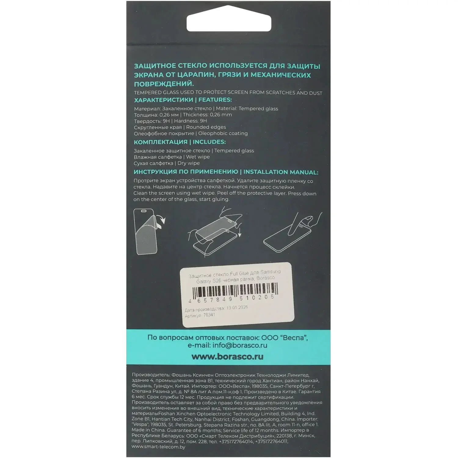 Защитная пленка для дисплея BoraSCO Full Glue 76341 для Samsung Galaxy S26 чёрная рамка купить,2990