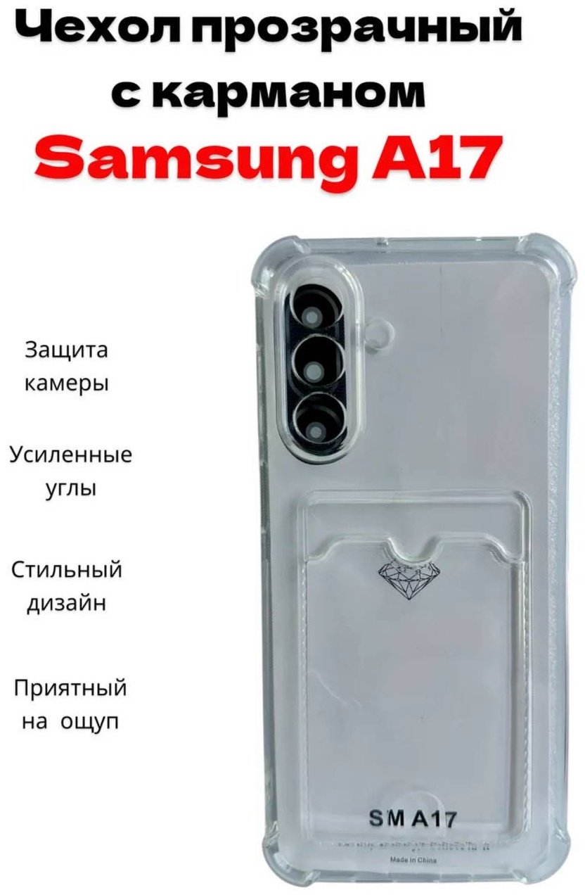 Чехол BAIKO для Samsung Galaxy A17 прозрачный купить,769