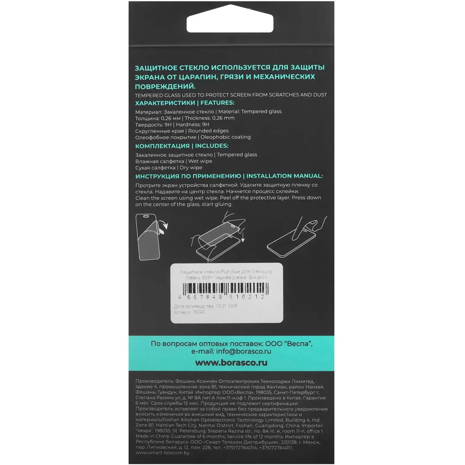 Защитная пленка для дисплея BoraSCO Full Glue 76342 для Samsung Galaxy S26+ чёрная рамка купить,2990